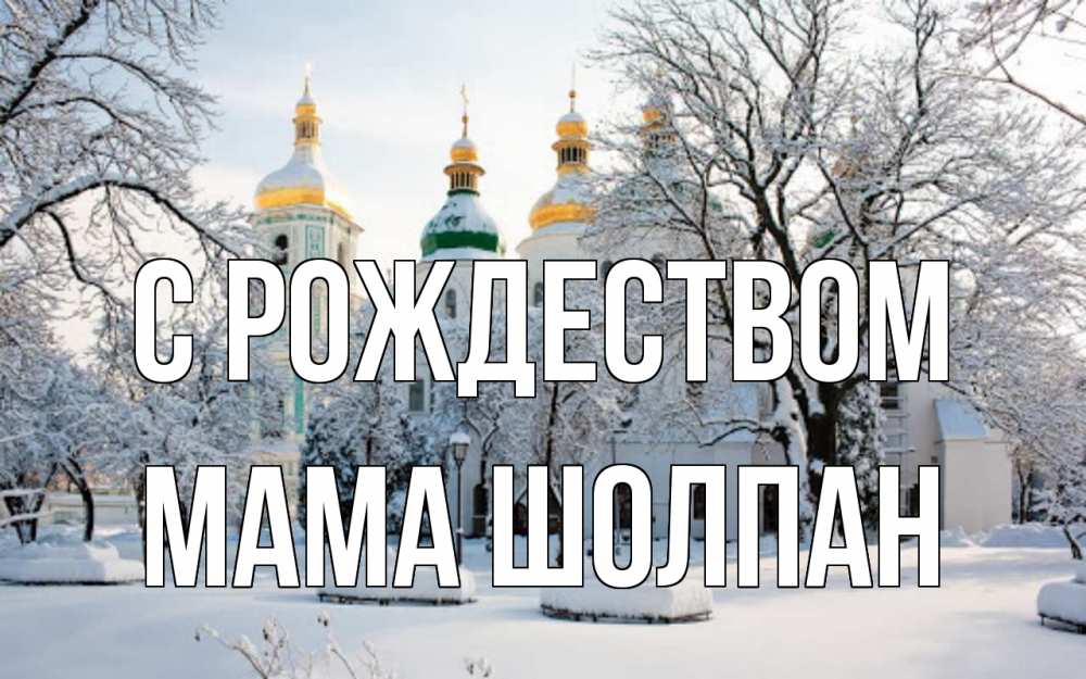 Открытка на каждый день с именем, Мама-Шолпан С рождеством зима, церковь Прикольная открытка с пожеланием онлайн скачать бесплатно 