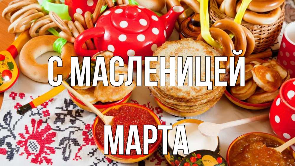 Открытка на каждый день с именем, Марта С масленицей блины, красная икра, баранки Прикольная открытка с пожеланием онлайн скачать бесплатно 