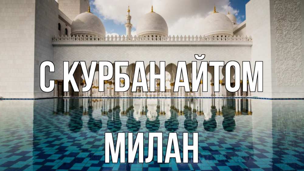 Открытка на каждый день с именем, Милан С курбан айтом мечеть Прикольная открытка с пожеланием онлайн скачать бесплатно 