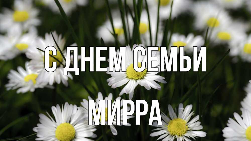 Открытка на каждый день с именем, Мирра С днем семьи с днем семьи  2 Прикольная открытка с пожеланием онлайн скачать бесплатно 