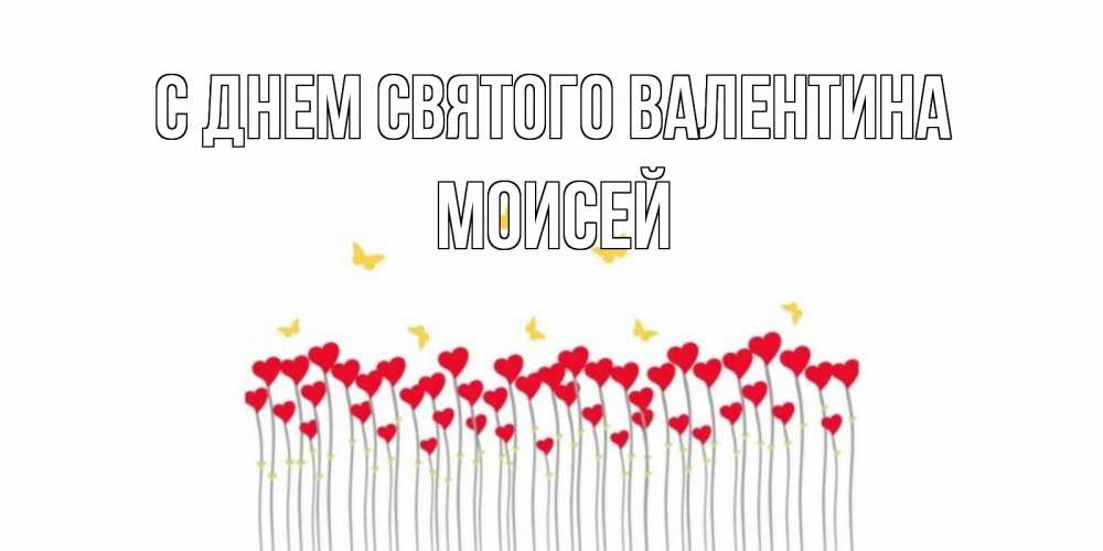 Открытка на каждый день с именем, Моисей С днем Святого Валентина шары много на палочках Прикольная открытка с пожеланием онлайн скачать бесплатно 