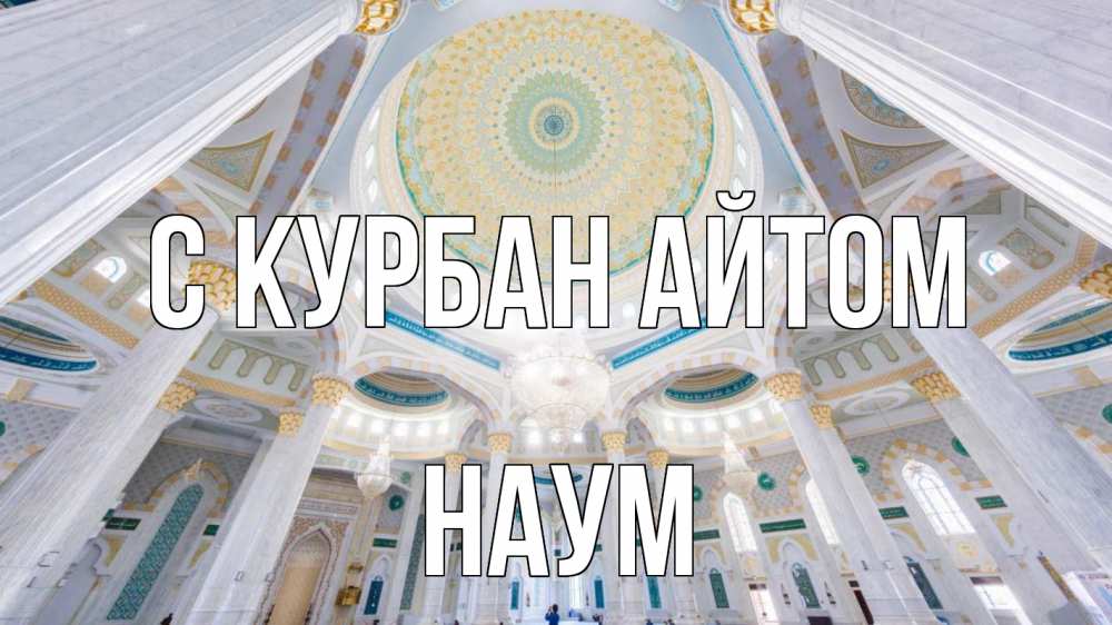 Открытка на каждый день с именем, Наум С курбан айтом мечеть Прикольная открытка с пожеланием онлайн скачать бесплатно 