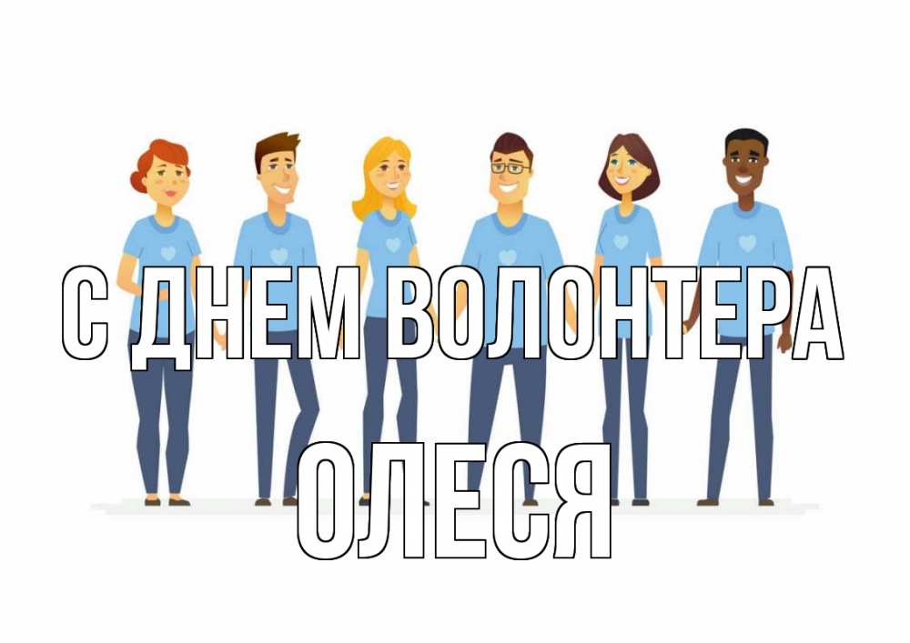 Открытка на каждый день с именем, Олеся С днем волонтера С днем волонтера Прикольная открытка с пожеланием онлайн скачать бесплатно 