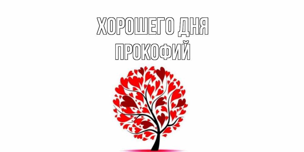 Открытка на каждый день с именем, Прокофий Хорошего дня открытка с пожеланием хорошего дня Прикольная открытка с пожеланием онлайн скачать бесплатно 