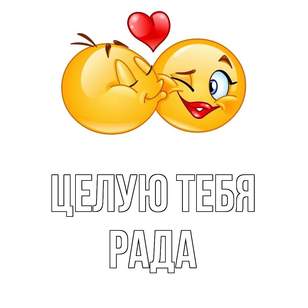 Открытка на каждый день с именем, Рада Целую тебя губы и белые зубы Прикольная открытка с пожеланием онлайн скачать бесплатно 