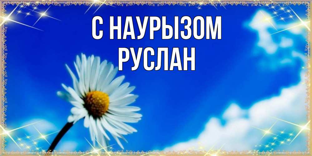 Открытка на каждый день с именем, Руслан С наурызом красивая открытка в синих тонах Прикольная открытка с пожеланием онлайн скачать бесплатно 