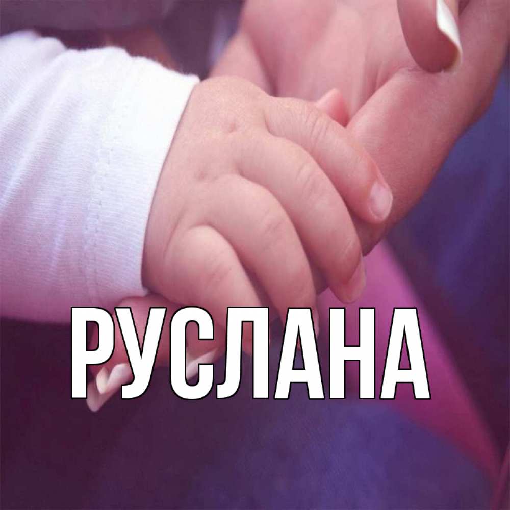 Открытка на каждый день с именем, Руслана Главная мама с ребенком Прикольная открытка с пожеланием онлайн скачать бесплатно 