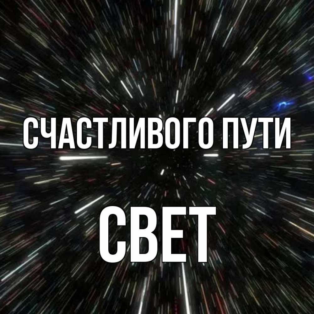 Открытка на каждый день с именем, СВЕТ Счастливого пути туннель Прикольная открытка с пожеланием онлайн скачать бесплатно 