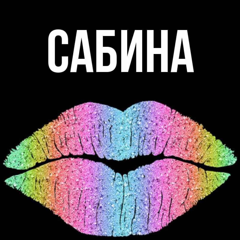 Открытка на каждый день с именем, Сабина Главная радужные губы Прикольная открытка с пожеланием онлайн скачать бесплатно 