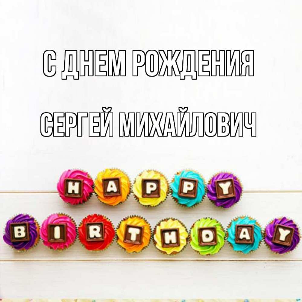 Открытка на каждый день с именем, Сергей-Михайлович С днем рождения из кексов и шоколада Прикольная открытка с пожеланием онлайн скачать бесплатно 
