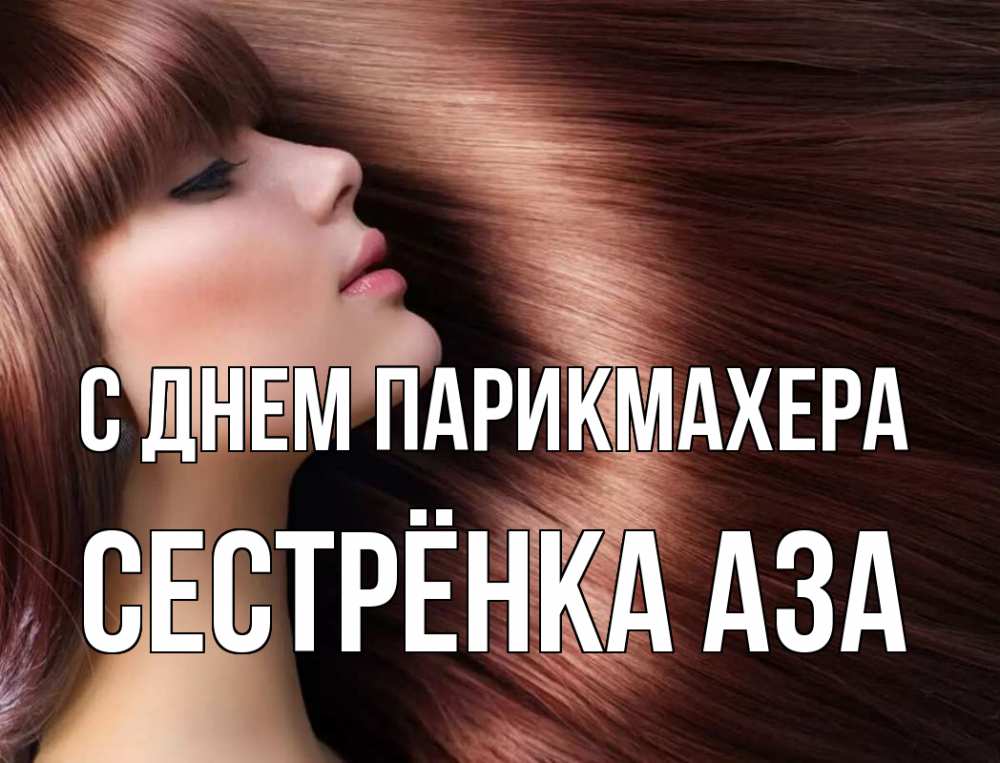 Открытка на каждый день с именем, Сестрёнка-Аза С днем парикмахера модель Прикольная открытка с пожеланием онлайн скачать бесплатно 