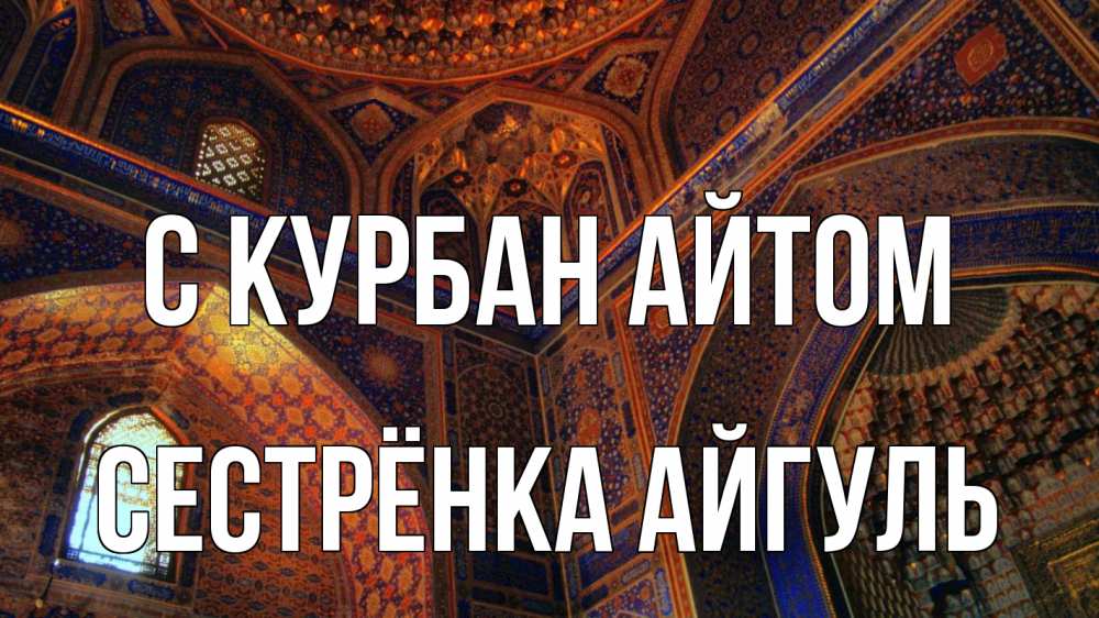 Открытка на каждый день с именем, Сестрёнка-Айгуль С курбан айтом мечеть Прикольная открытка с пожеланием онлайн скачать бесплатно 
