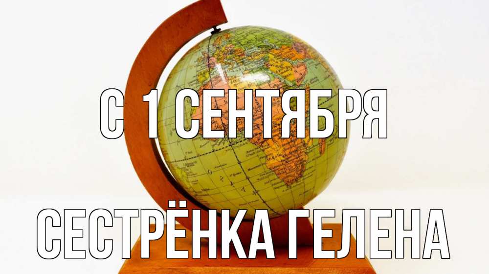 Открытка на каждый день с именем, Сестрёнка-Гелена С 1 сентября с днем знаний Прикольная открытка с пожеланием онлайн скачать бесплатно 