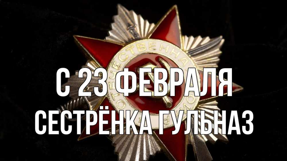 Открытка на каждый день с именем, Сестрёнка-Гульназ С 23 февраля 23 февраля Прикольная открытка с пожеланием онлайн скачать бесплатно 