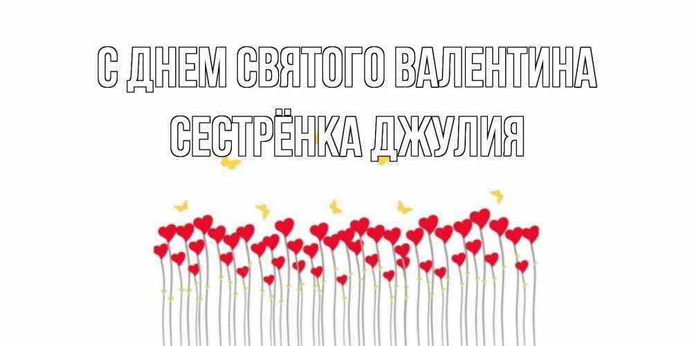 Открытка на каждый день с именем, Сестрёнка-Джулия С днем Святого Валентина шары много на палочках Прикольная открытка с пожеланием онлайн скачать бесплатно 