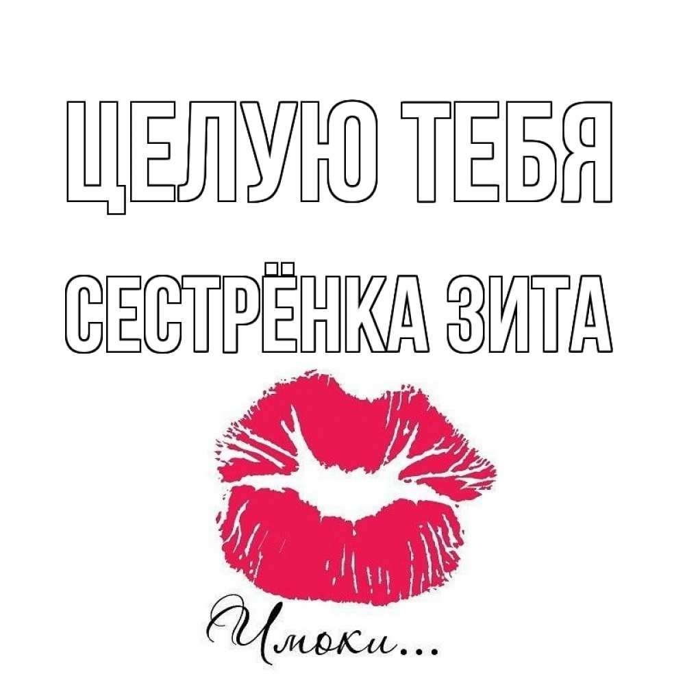 Открытка на каждый день с именем, Сестрёнка-Зита Целую тебя поцелуй с подписью Прикольная открытка с пожеланием онлайн скачать бесплатно 