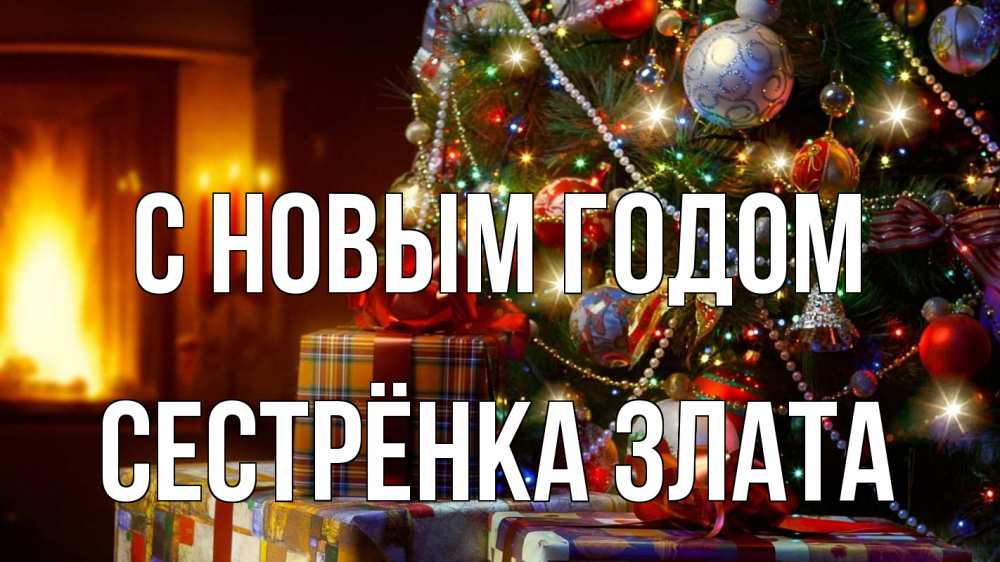 Открытка на каждый день с именем, Сестрёнка-Злата С новым годом елка, новый год Прикольная открытка с пожеланием онлайн скачать бесплатно 