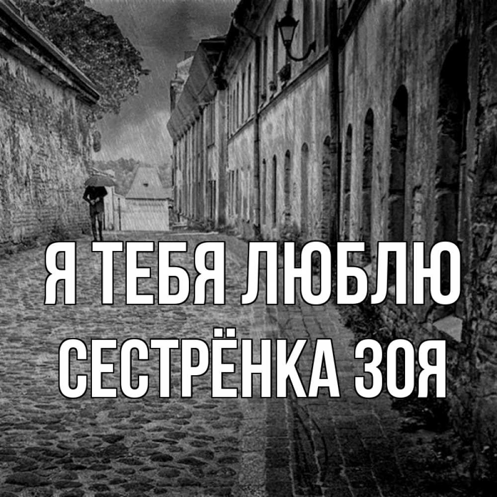 Открытка на каждый день с именем, Сестрёнка-Зоя Я тебя люблю зонт Прикольная открытка с пожеланием онлайн скачать бесплатно 