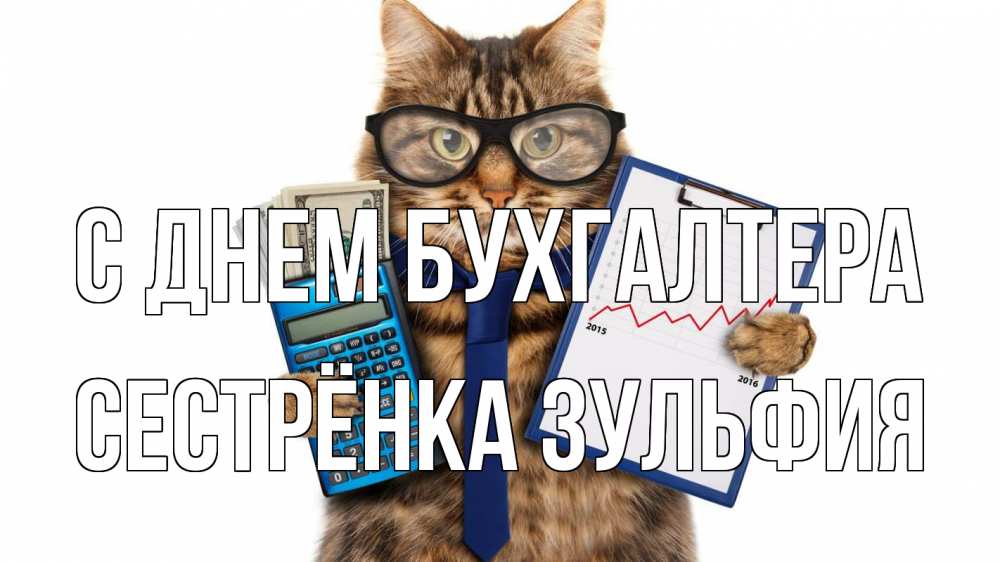 Открытка на каждый день с именем, Сестрёнка-Зульфия С днем бухгалтера с днем бухгалтера Прикольная открытка с пожеланием онлайн скачать бесплатно 