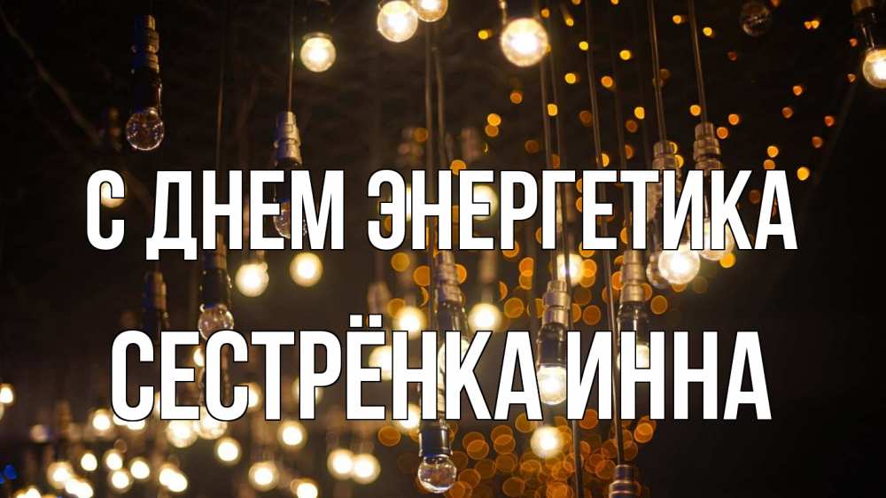 Открытка на каждый день с именем, Сестрёнка-Инна С днем энергетика гирлянда Прикольная открытка с пожеланием онлайн скачать бесплатно 