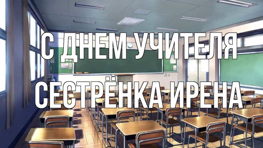 Открытка на каждый день с именем, Сестрёнка-Ирена С днем учителя с днем учителя Прикольная открытка с пожеланием онлайн скачать бесплатно 