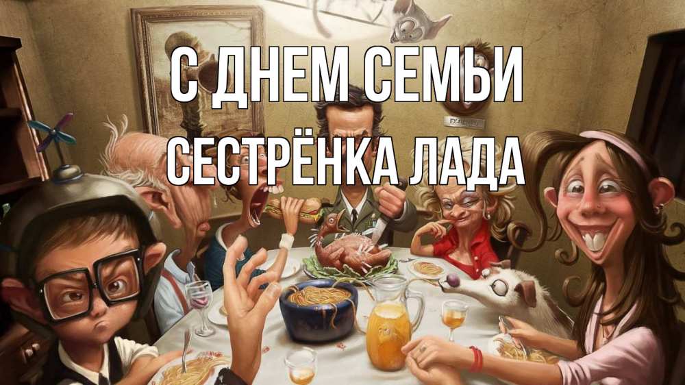 Открытка на каждый день с именем, Сестрёнка-Лада С днем семьи с днем семьи Прикольная открытка с пожеланием онлайн скачать бесплатно 