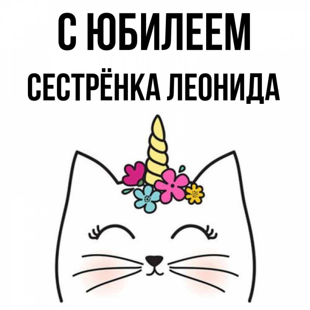 Открытка на каждый день с именем, Сестрёнка-Леонида С юбилеем милый кот с одним рожком Прикольная открытка с пожеланием онлайн скачать бесплатно 