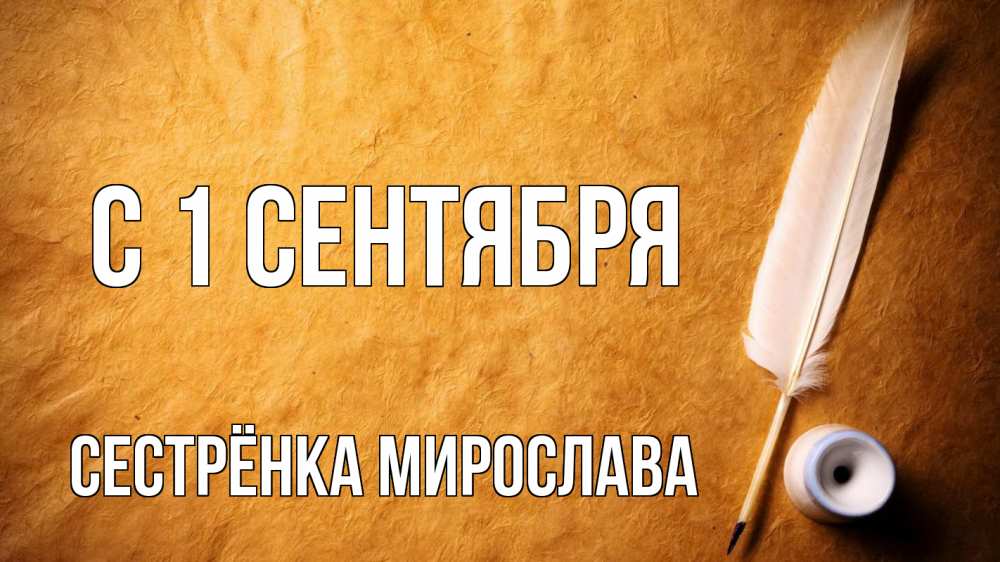 Открытка на каждый день с именем, Сестрёнка-Мирослава С 1 сентября с днем знаний Прикольная открытка с пожеланием онлайн скачать бесплатно 