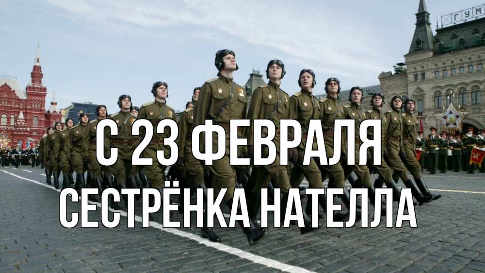 Открытка на каждый день с именем, Сестрёнка-Нателла С 23 февраля 23 февраля Прикольная открытка с пожеланием онлайн скачать бесплатно 
