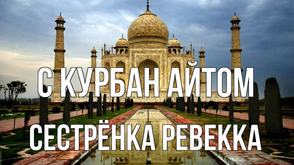 Открытка на каждый день с именем, Сестрёнка-Ревекка С курбан айтом тадж махал Прикольная открытка с пожеланием онлайн скачать бесплатно 