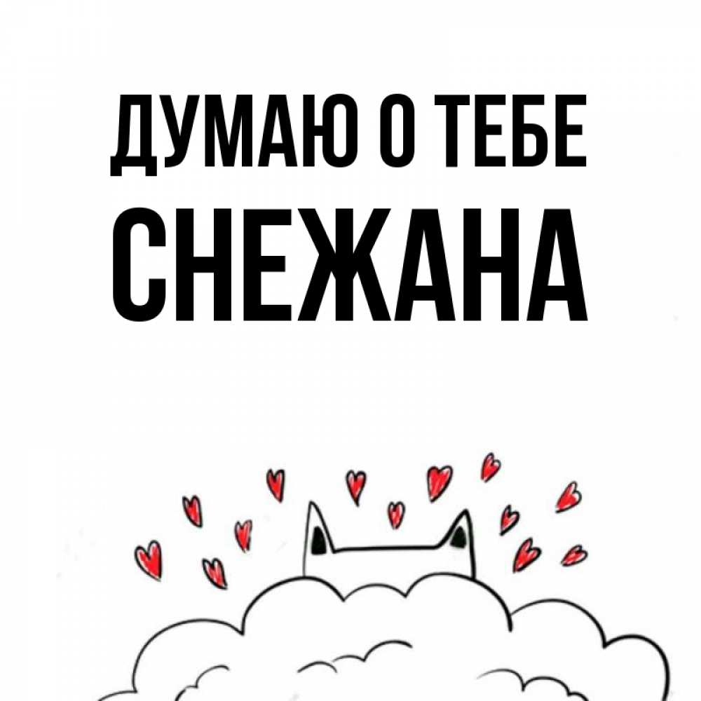 Открытка на каждый день с именем, Снежана Думаю о тебе кот за облаком Прикольная открытка с пожеланием онлайн скачать бесплатно 