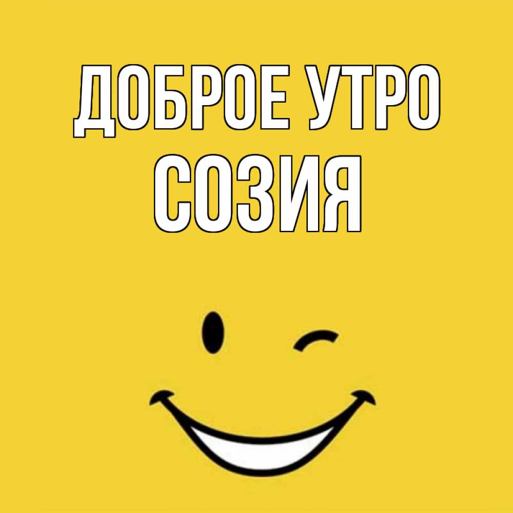 Открытка на каждый день с именем, Созия Доброе утро оранжевый фон Прикольная открытка с пожеланием онлайн скачать бесплатно 