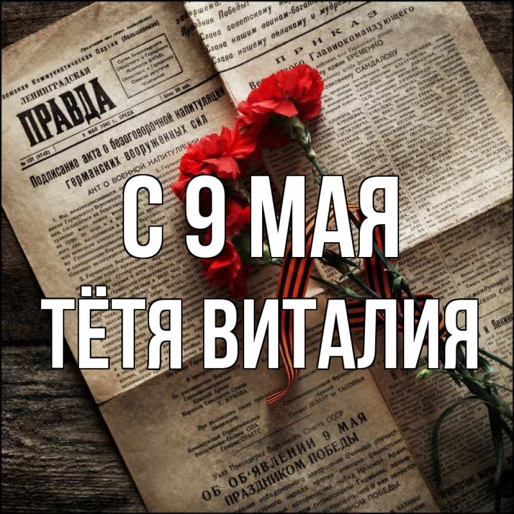 Открытка на каждый день с именем, Тётя-Виталия С 9 мая 9 мая Прикольная открытка с пожеланием онлайн скачать бесплатно 