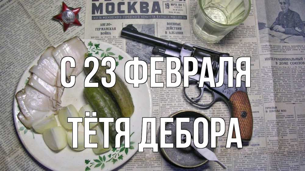 Открытка на каждый день с именем, Тётя-Дебора С 23 февраля 23 февраля Прикольная открытка с пожеланием онлайн скачать бесплатно 