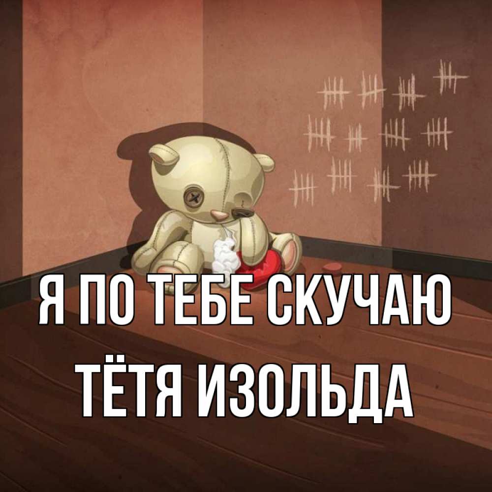 Открытка на каждый день с именем, Тётя-Изольда Я по тебе скучаю скорее ко мне Прикольная открытка с пожеланием онлайн скачать бесплатно 