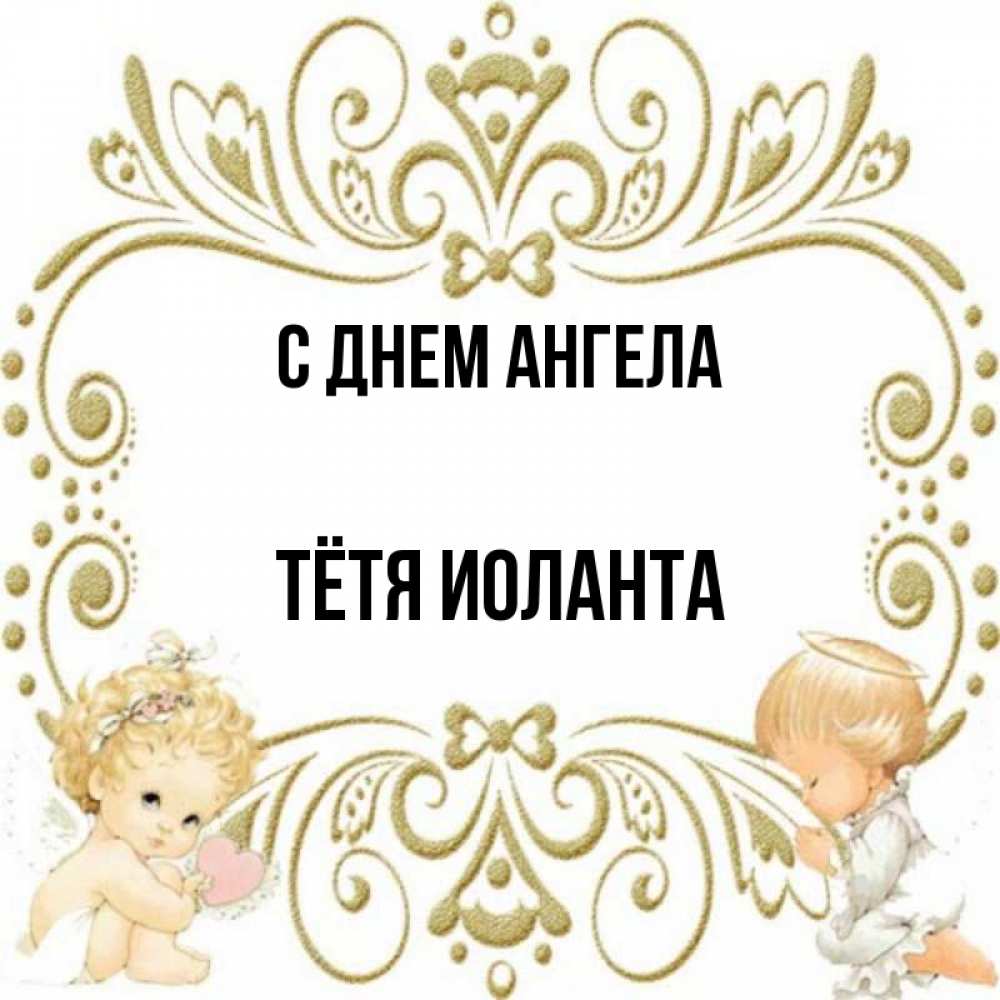 Открытка на каждый день с именем, Тётя-Иоланта С днем ангела с именинами поздравляют два красивых ангела. Один с сердечком другой молится Прикольная открытка с пожеланием онлайн скачать бесплатно 
