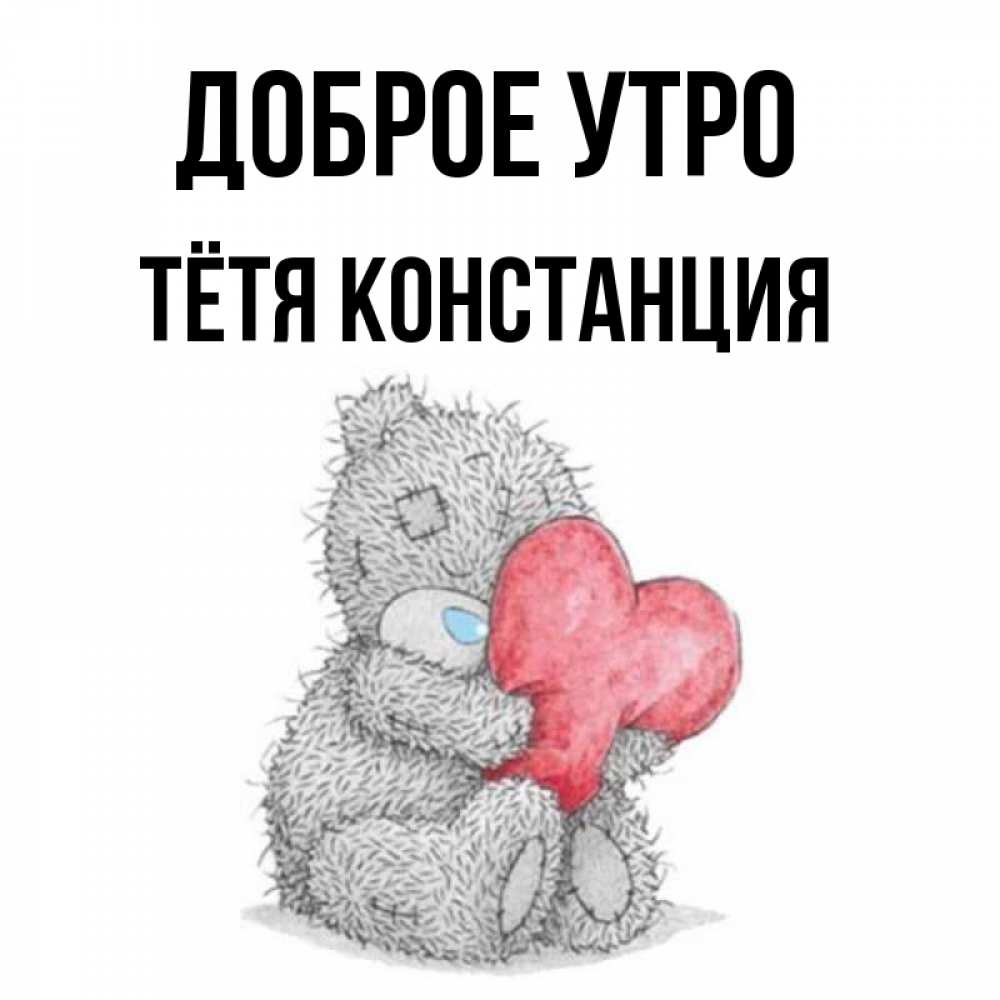 Открытка на каждый день с именем, Тётя-Констанция Доброе утро плюшевые игрушки Прикольная открытка с пожеланием онлайн скачать бесплатно 