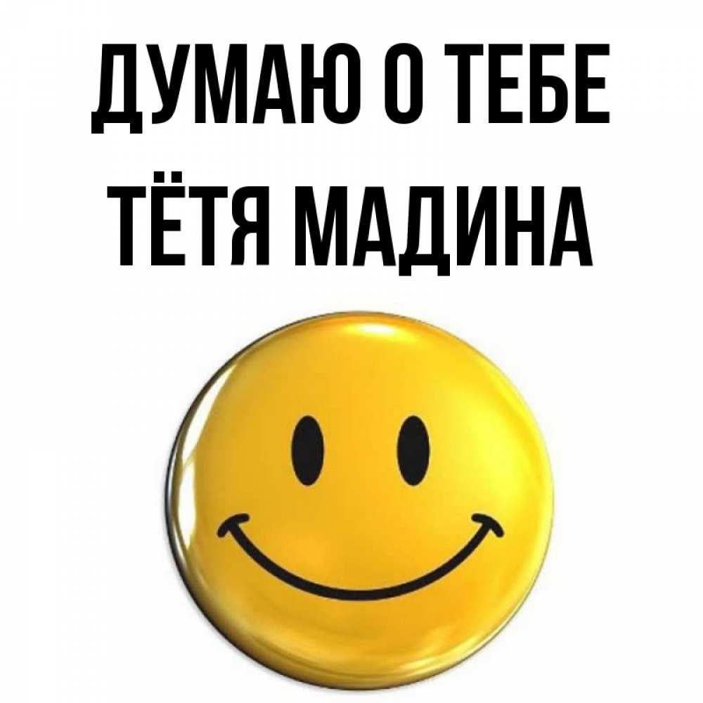 Открытка на каждый день с именем, Тётя-Мадина Думаю о тебе создать открытку с подписью своими руками Прикольная открытка с пожеланием онлайн скачать бесплатно 