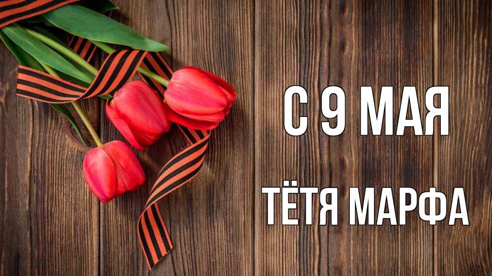 Открытка на каждый день с именем, Тётя-Марфа С 9 мая 9 мая Прикольная открытка с пожеланием онлайн скачать бесплатно 