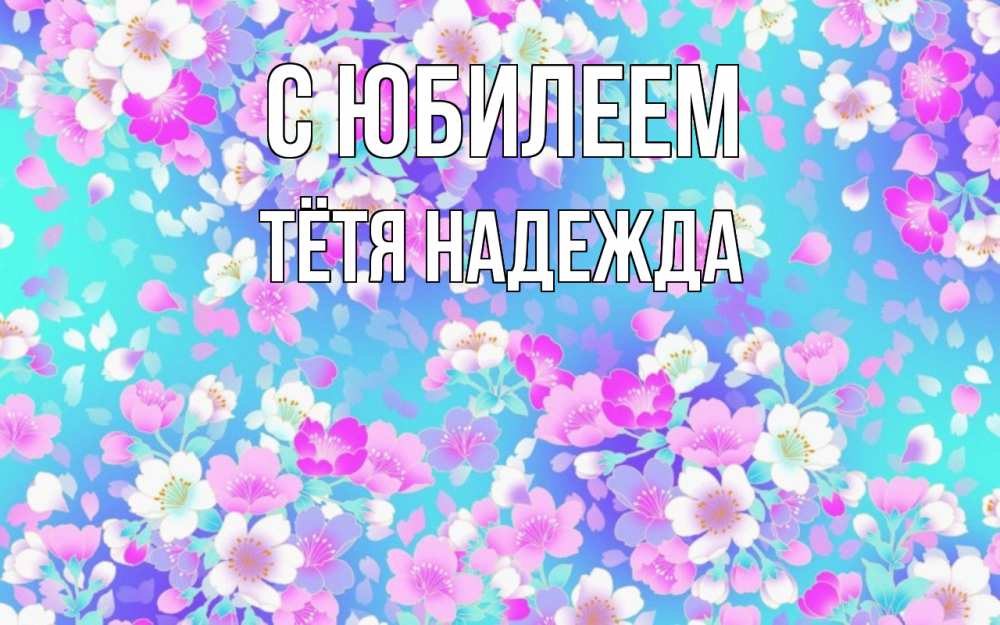 Открытка на каждый день с именем, Тётя-Надежда С юбилеем открытка с заливкой Прикольная открытка с пожеланием онлайн скачать бесплатно 