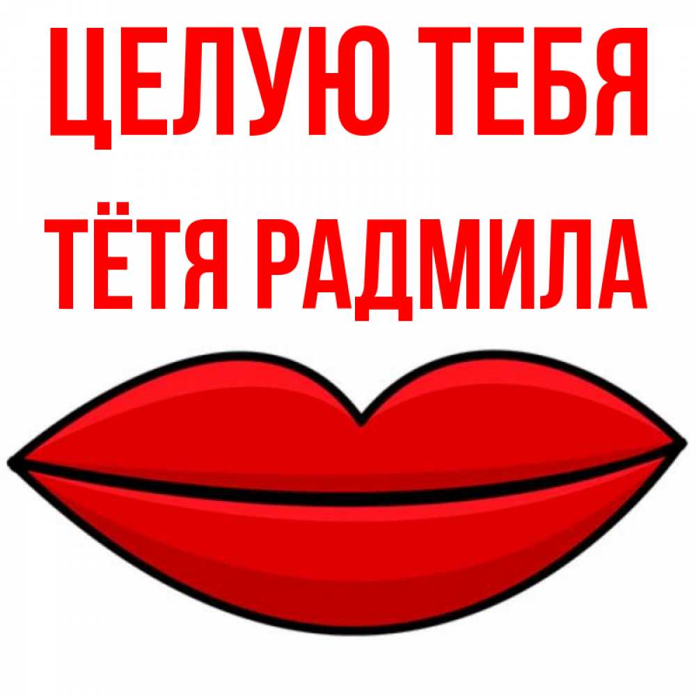 Открытка на каждый день с именем, Тётя-Радмила Целую тебя губы векторные Прикольная открытка с пожеланием онлайн скачать бесплатно 