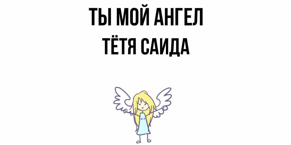 Открытка на каждый день с именем, Тётя-Саида Ты мой ангел ангел Прикольная открытка с пожеланием онлайн скачать бесплатно 