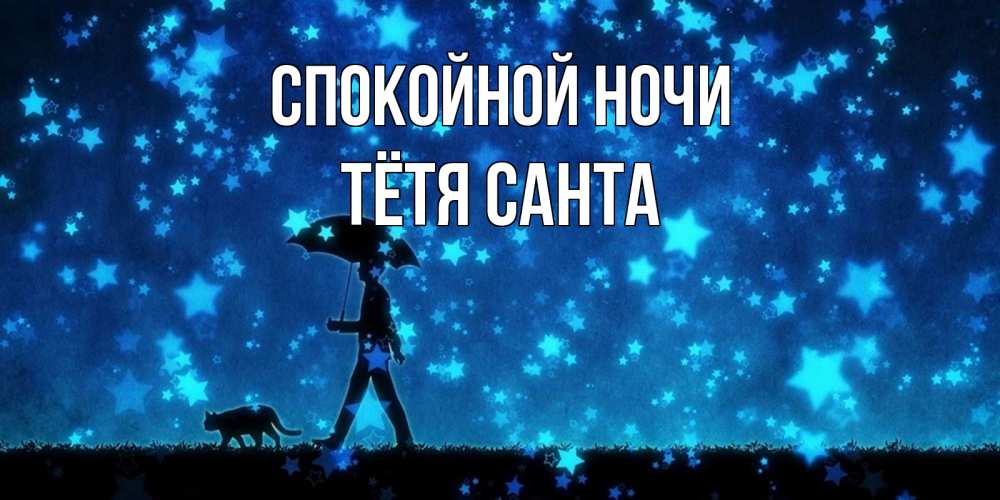 Открытка на каждый день с именем, Тётя-Санта Спокойной ночи ночные прогулки с котом под звездами Прикольная открытка с пожеланием онлайн скачать бесплатно 