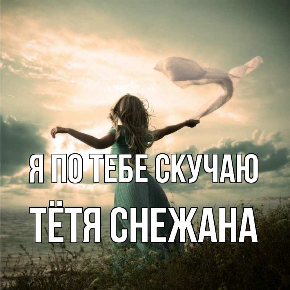 Открытка на каждый день с именем, Тётя-Снежана Я по тебе скучаю белый флаг Прикольная открытка с пожеланием онлайн скачать бесплатно 