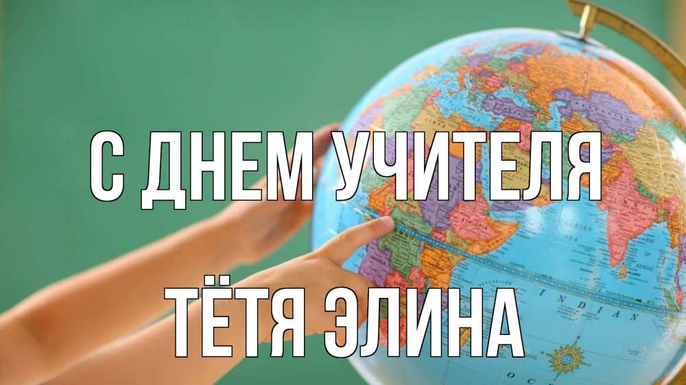 Открытка на каждый день с именем, Тётя-Элина С днем учителя с днем учителя Прикольная открытка с пожеланием онлайн скачать бесплатно 