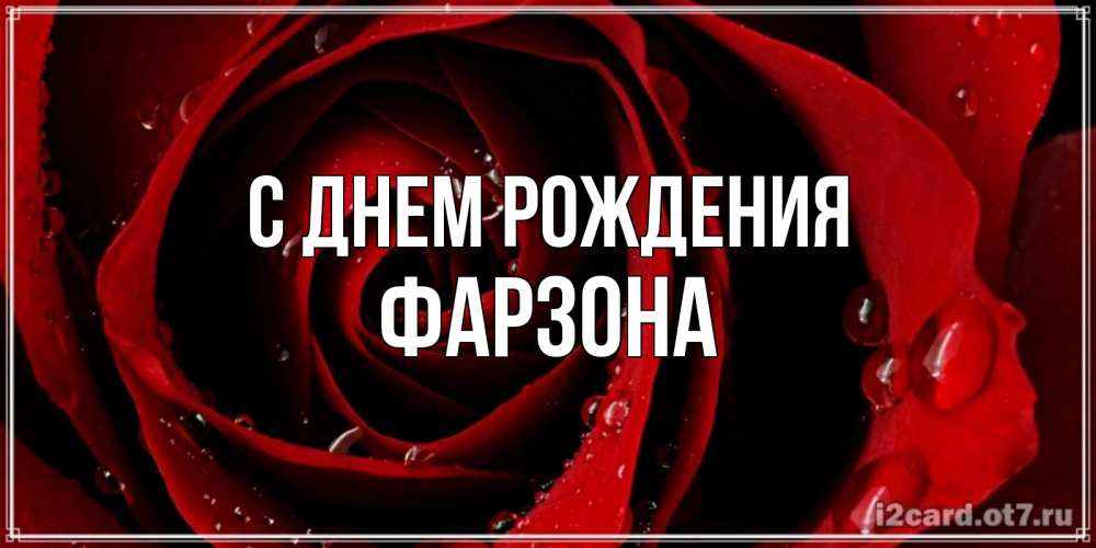 Картинка С днем рождения, Фарзона