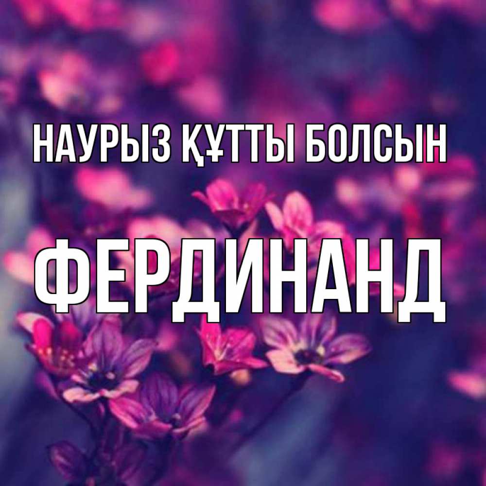 Открытка на каждый день с именем, Фердинанд Наурыз құтты болсын небольшие цветы 1 Прикольная открытка с пожеланием онлайн скачать бесплатно 