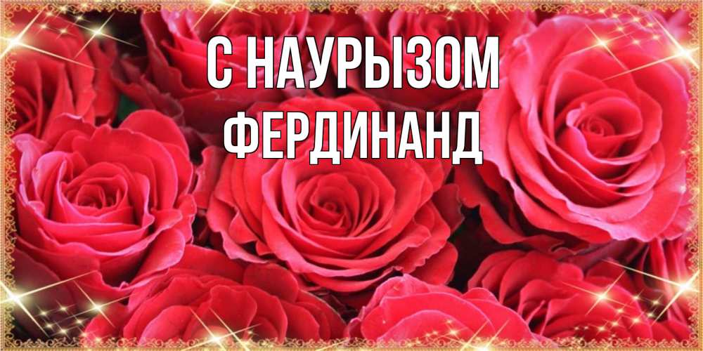 Открытка на каждый день с именем, Фердинанд С наурызом открытки на праздник весны наурыз Прикольная открытка с пожеланием онлайн скачать бесплатно 