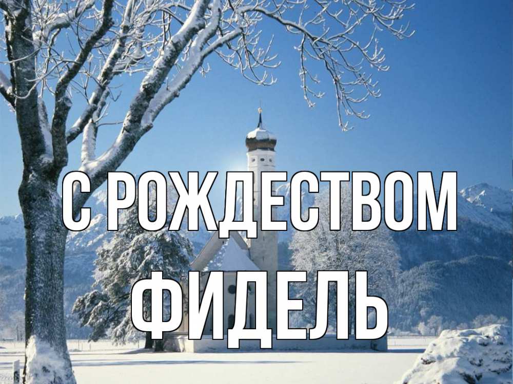 Открытка на каждый день с именем, Фидель С рождеством зима, храм, костел Прикольная открытка с пожеланием онлайн скачать бесплатно 
