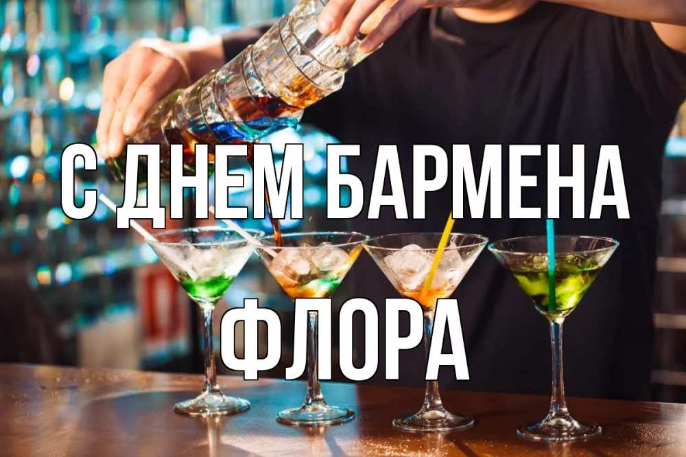 Открытка на каждый день с именем, Флора С днем бармена с днем бармена Прикольная открытка с пожеланием онлайн скачать бесплатно 